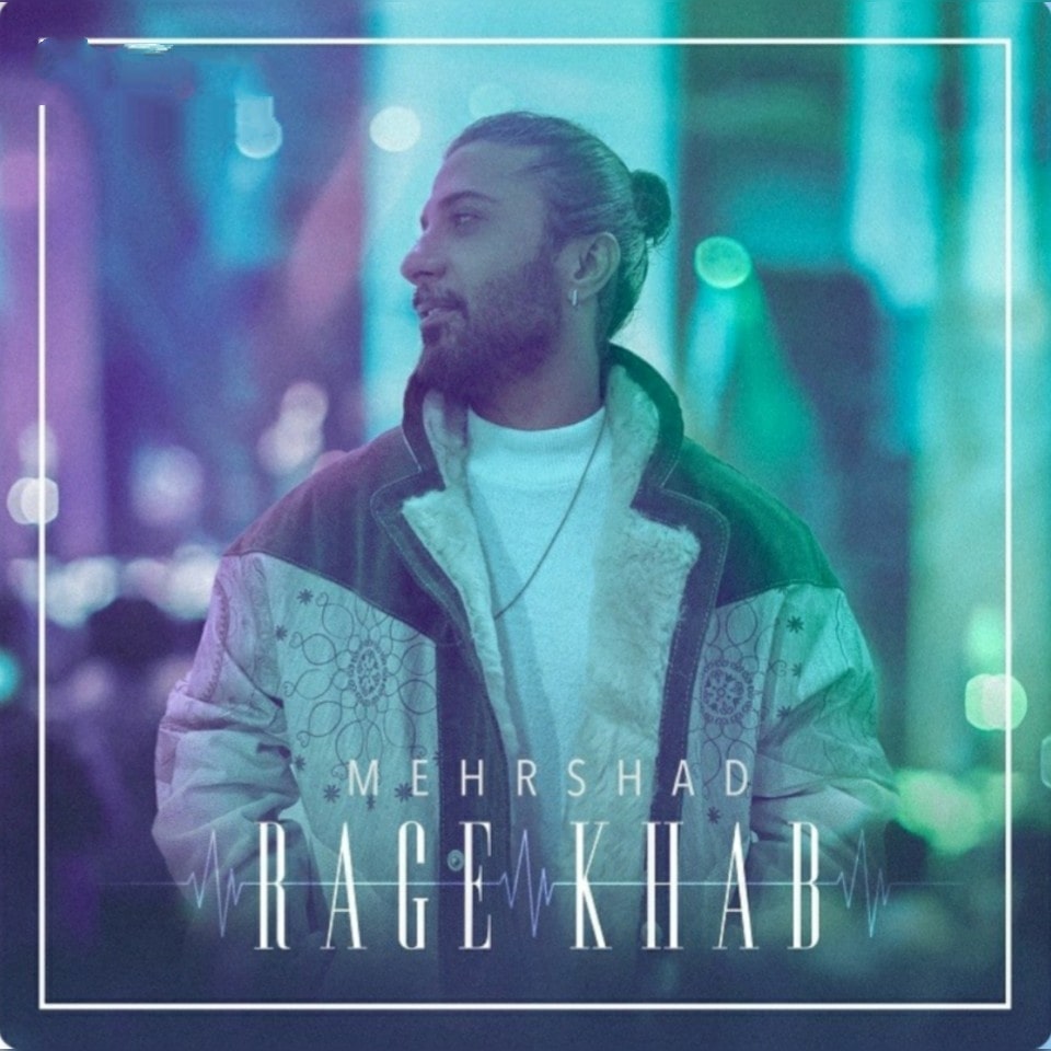 مهرشاد رگ خواب